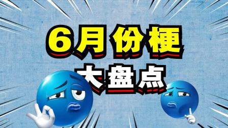 多巴安工作室爆笑解说 爆笑解说：你还记得6月份有流行过哪些梗吗？
