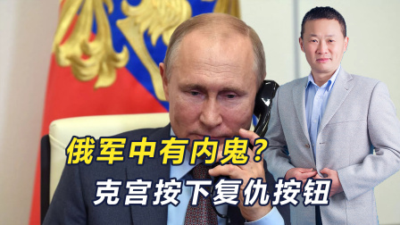 普京心腹被一锅端！俄军惊现内鬼，克宫按下复仇按钮，基辅遭重击