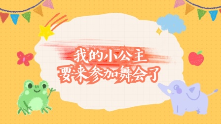 橘子玩具乐园 我的小公主要来参加舞会了