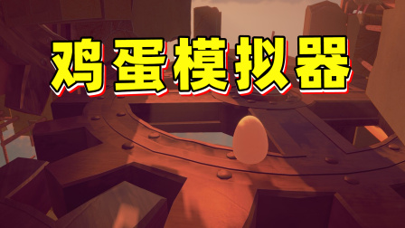 玉儿的游戏模拟 鸡蛋历险记？一颗有梦想的鸡蛋，我要成为蛋界传奇