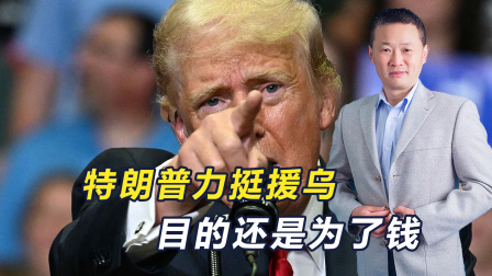 两记重击砸向欧洲！特朗普明知俄军能破阵，却要欧盟为乌&ldquo;陪葬&rdquo;