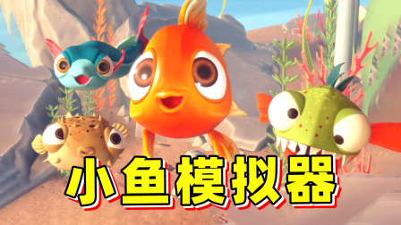 玉儿的游戏模拟 小鱼模拟器？我不要当咸鱼，跋山涉水回归大海