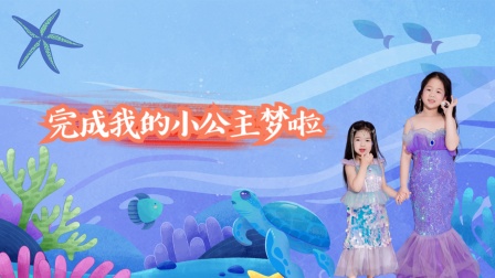 棒棒糖的快乐一家 完成我的小公主梦啦