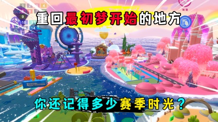 蛋仔派对：再次回到最初梦开始的地方！你还记得多少赛季时光？