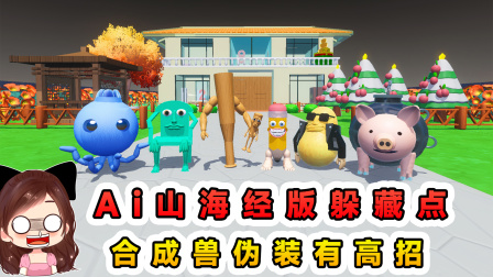 玉儿玩游戏 第三季 Ai山海经版躲藏点？合成兽伪装有高招，把我耍的团团转