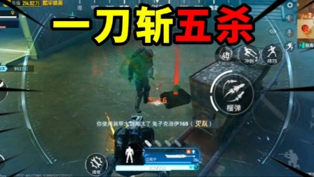 明兮和平地铁逃生 第二季 一刀斩五杀，机甲重击效果太帅了！