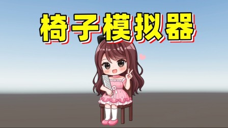 玉儿的游戏模拟 椅子模拟器？一把会走路的椅子，玩得我极度崩溃！