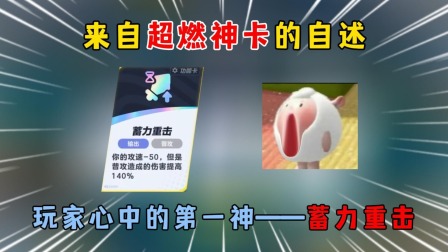 蛋仔派对小故事 蛋仔派对223：来自超燃神卡的自述，蓄力重击的含金量太高了