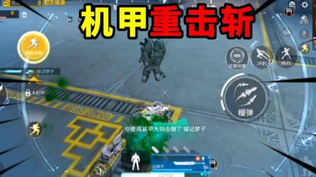 明兮和平地铁逃生 第二季 机甲重击斩，一斩一个小七套！