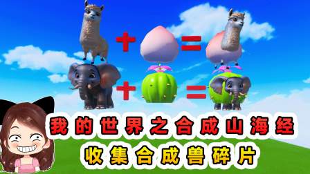 玉儿玩游戏 第三季 我的世界之合成山海经？收集合成兽碎片，完成进化