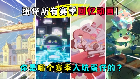 蛋仔派对：全赛季回忆动画！你还记得与蛋仔最初的相遇吗？