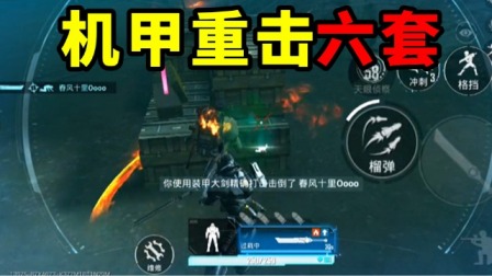 明兮和平地铁逃生 第二季 机甲重击六套，打的六套不还手！