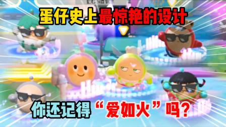 二师兄蛋仔岛上的日常 刻进玩家基因的设计，你还记得&ldquo;它&rdquo;吗？