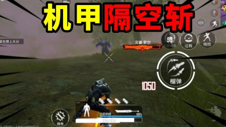 和平精英地铁逃生明兮：机甲隔空斩，隔空重击打罗尔！