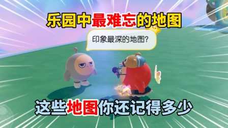 蛋仔奶酪块的蛋仔日常 最难忘的乐园地图，这些老地图你还记得多少？