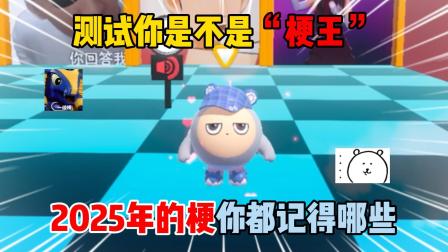 饭特稀的蛋仔游戏日常 测试你是不是&ldquo;梗王&rdquo;！2025年的梗你都记得哪些？