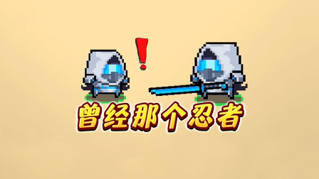 元气骑士：你还记得曾经那个超时空忍者？