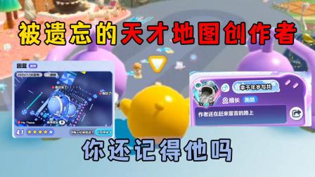 蛋仔小飞侠游戏小剧场 被遗忘的天才地图创作者，你还记得他吗！