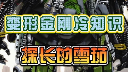 你是否记得《变形金刚》中汽车人探长的标志性雪茄？