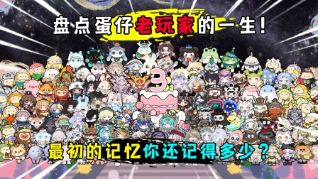 蛋仔派对：盘点蛋仔老玩家的一生！最初的记忆你还记得多少？