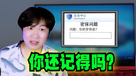 多巴安工作室爆笑解说 你还记得你设置的密保问题的答案吗？