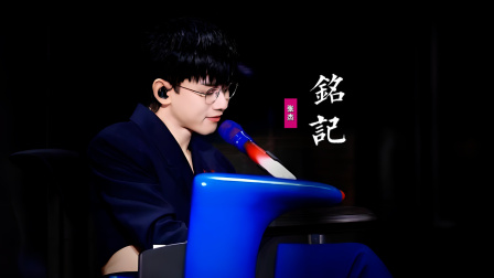 张杰《铭记》：山河记得你们，以鲜花写家书一封