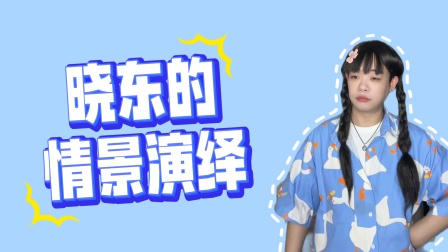 晓东的情景演绎 如果我每天祈祷，会遇到这样的公主吗