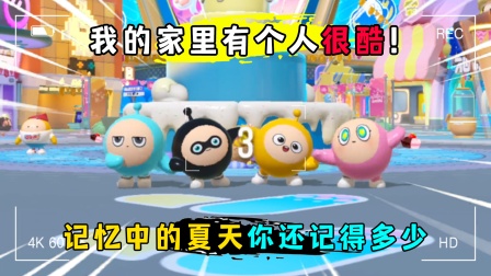 蛋仔派对：蛋仔去哪儿！记忆中的夏天你还记得多少？