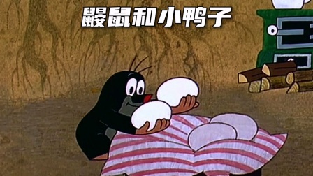 你还记得小鼹鼠孵蛋这一集吗