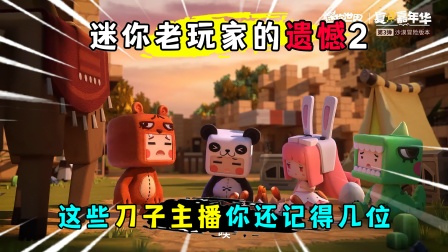迷你世界：迷你老玩家的遗憾2！这三把刀子，你都还记得谁？
