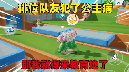 元梦之星小王子的小剧场 排位队友犯了公主病，那我就得来教育她了！