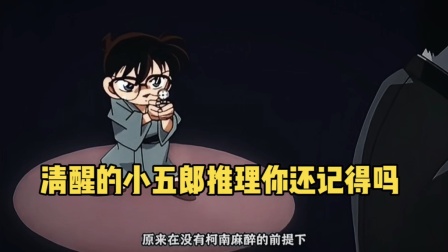 清醒的小五郎推理你还记得吗