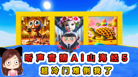 玉儿玩游戏 第三季 听声音猜Ai山海经5？超级冷门的合成兽，真把我难倒了