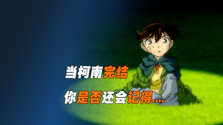 如果柯南完结，你是否还会记得曾经那一个个鲜活的生命.....