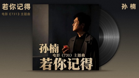 孙楠献唱《731》片尾曲《若你记得》MV 道出历史的重量与生命的尊严