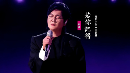 孙楠《若你记得》：献唱《731》电影主题曲