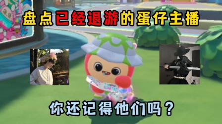 醒醒点灯呐的蛋仔日常 盘点已经退游的蛋仔主播 你还记得他们吗？