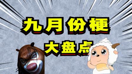 多巴安工作室爆笑解说 你还记得9月份有流行过哪些梗吗？