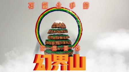 你还记得幻界山吗？（石塑土手办）