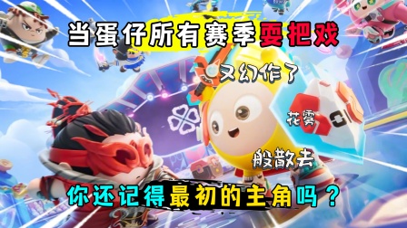 蛋仔派对：当蛋仔所有赛季耍把戏！你还记得最初的主角吗？