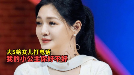 大S给女儿打电话：我的小公主你好不好，听到声音忍不住哭起来