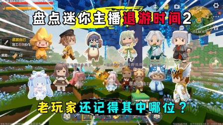迷你世界：盘点迷你所有主播退游时间2！你还记得其中哪个？