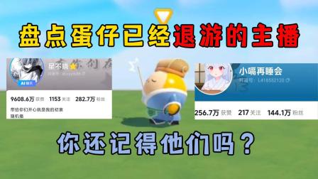 蛋仔小飞侠游戏小剧场 盘点蛋仔已经退游的主播，你还记得他们吗？