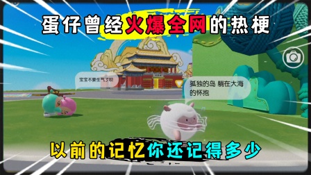 蛋仔派对：盘点蛋仔曾经火爆全网的热梗！你都还记得多少？