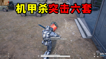 明兮和平地铁逃生 第二季 机甲杀突击六套，机甲重击一刀一个！