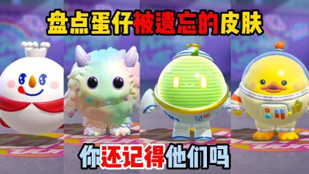 蛋仔派对：盘点蛋仔被遗忘的皮肤，你还记得他们吗？