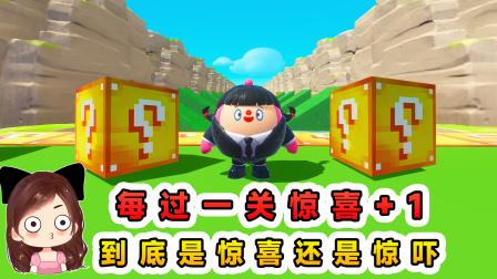 玉儿玩游戏 第三季 每过一关惊喜+1？我高兴的太早，不是惊喜是惊吓