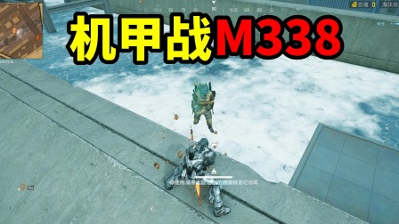 明兮和平地铁逃生 第二季 机甲战M338，一个重击解决对面！