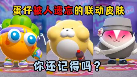 醒醒点灯呐的蛋仔日常 蛋仔被人遗忘的联动皮肤，你还记得吗？