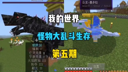 我的世界 趣味多人冒险 我的世界 怪物大乱斗生存第五期，击败哥斯拉，孵化公主基多拉